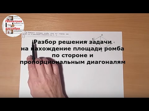 Разбор решения задачи на нахождение площади ромба по стороне и пропорциональным диагоналям