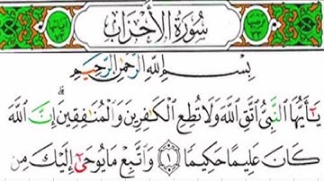 سورة الأحزاب كاملة الشيخ عبدالله المطرود