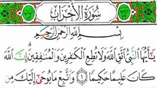 سورة الأحزاب كاملة الشيخ عبدالله المطرود
