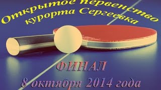 Финал: Буберенко А. - Сухоплюев Г.