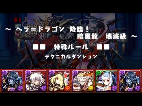 パズドラ ヘラ ドラゴン降臨 壊滅級 転生ハーデスpt 2 ソロ Youtube