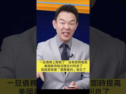 硬核：美國債務上限指的到底是什麼？一旦違約後果有多嚴重？【新聞最嘲點 姜光宇】2023.0523