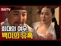 [夜史야사TV] 공직자들을 유혹하는 그녀.. 백이의 유혹이 시작된다♨ | 천일야사