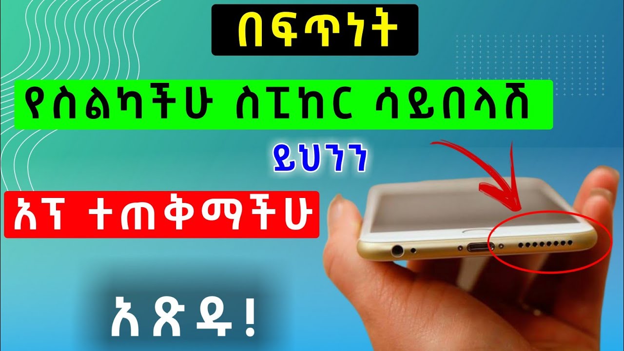 በፍጥነት የስልካችሁ ስፒከር ሳይበላሽ ይህንን አፕ ተጠቅማችሁ አጽዱ! መታየት ያለበት