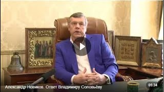 Александр Новиков. Ответ Владимиру Соловьёву