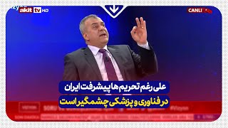 دفاع قاطع کارشناس ترک از ایران:علی رغم تحریم ها ایران پیشرفت چشمگیری در فناوری ها و پزشکی داشته است