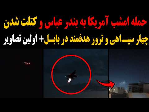 فوری: حمله امشب آمریکا به بندر عباس و کتلت شدن حداقل چهار نیروی سـ.پاه و ترور هدفمند در بابل!+تصاوی