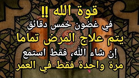 آيات الشفاء 🤲 تلاوة تبعث الطمأنينة والراحة