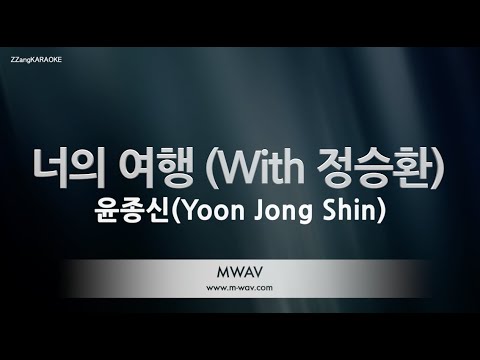 [짱가라오케/노래방] 윤종신(<strong>Yoon</strong> Jong Shin)-너의 여행 (<strong>With</strong> 정승환) [ZZang KARAOKE]