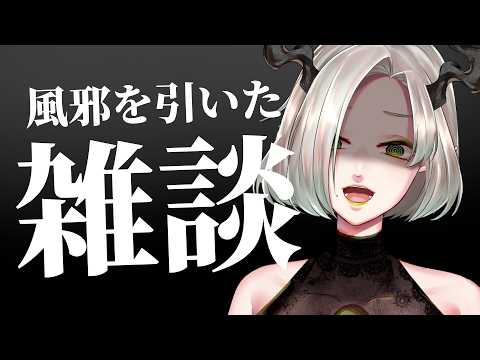 〚 雑談 〛風邪を引いた魔王｜ライザ陛下 /Vtuber/初見歓迎