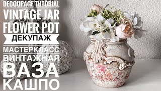 💓#Decoupage Tutorial vintage jar/flower Pot💓Mixmedia💓#Декупаж мастеркласс Винтажный кашпо💓Декор