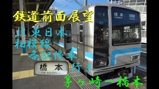 鉄道前面展望（JR東日本）　相模線　各駅停車　橋本行き　茅ヶ崎ー橋本