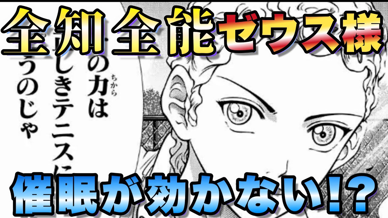 テニスの王子様】なぜか催眠が効かない！？ 『全知全能』ゼウス様は 