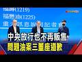 致癌油風暴三董座道歉 4-6月油品不重新上架  3股東稱改造中聯組織架構 疑慮未排除不復工｜非凡財經新聞｜20260724