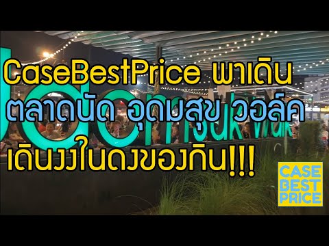 CaseBestPrice พาเดิน : ตลาดนัด อุดมสุข วอล์ค (Udomsuk Walk)