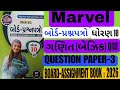 Std 10th Marvel board prashnpatron | Basic maths | QUESTION PAPER-3 | BOARD-ASSIGNMENT BOOK : 2026
