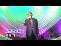 第109回 K2発表会  藤村等 人生波止場