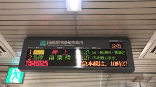 東急田園都市線 中央林間 発車案内