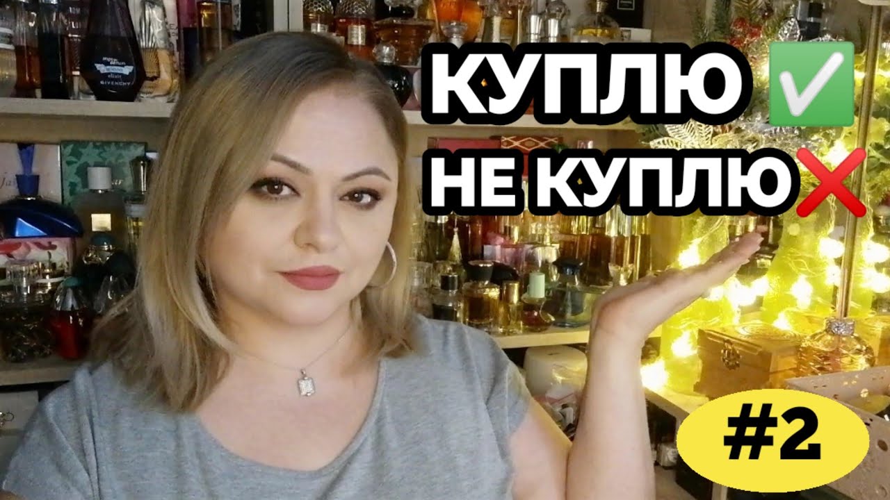 КУПЛЮ - НЕ КУПЛЮ РАЗБОР 5 АРОМАТОВ🌸часть 2🌸 - YouTube