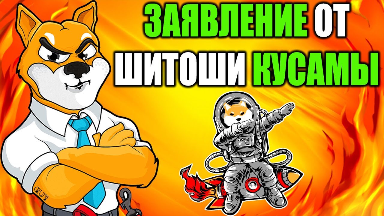 Создатель Shiba Inu Шитоши Кусама Сделал Заявление - Ожог 2 Миллиардов SHIB