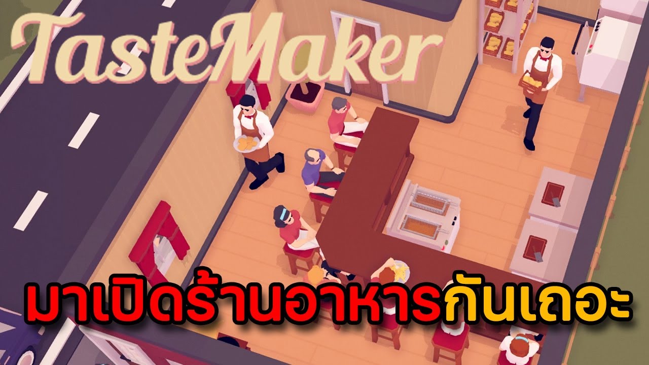 เกม สร้าง ร้าน ค้า  Update 2022  🍷 TasteMaker | Restaurant Simulator | EP.1 มาเปิดร้านอาหารกันเถอะ