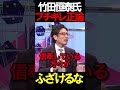 竹田先生がキレる？！ #ニュースあさ8時 #文化人放送局 #虎ノ門ニュース #百田尚樹 #日本保守党 #保守 #北村晴男 #政治 @百田尚樹チャンネル @弁護士北村晴男ちゃんねる #t時事