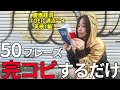 【英語脳トレーニング】リアルな日常英会話でちょー使えるフレーズ50個、ぶち込んでく。