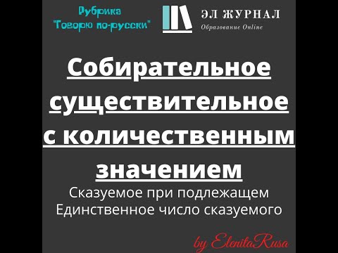 Собирательные существительные с количественным значением. Единственное число сказуемого