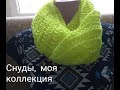 СНУД. МОЯ КОЛЛЕКЦИЯ. 8 СНУДОВ ЗА НЕДЕЛЮ.  Видео.