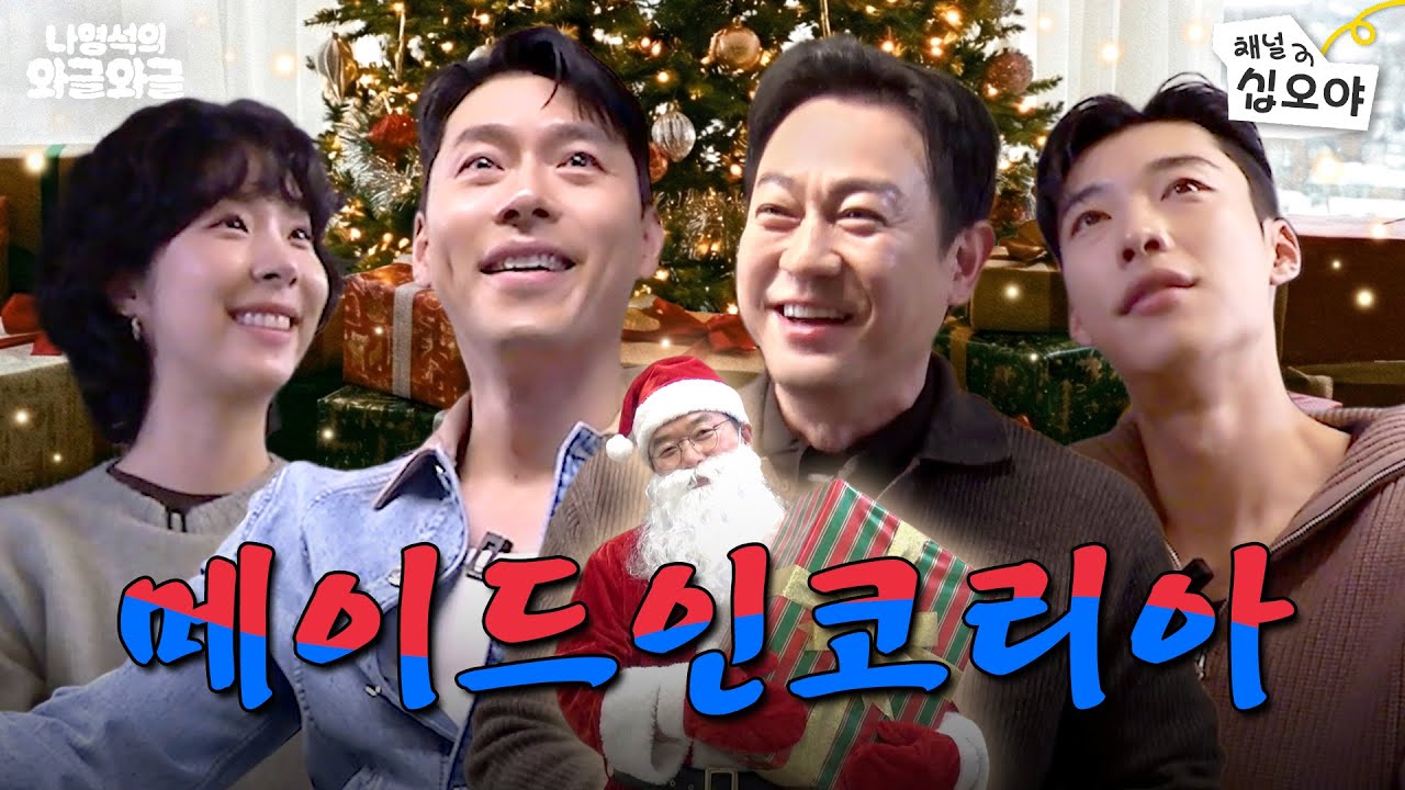 디즈니 출신(?) 배우들끼리 크리스마스 기념 와글ㅣ👅나영석의 와글와글