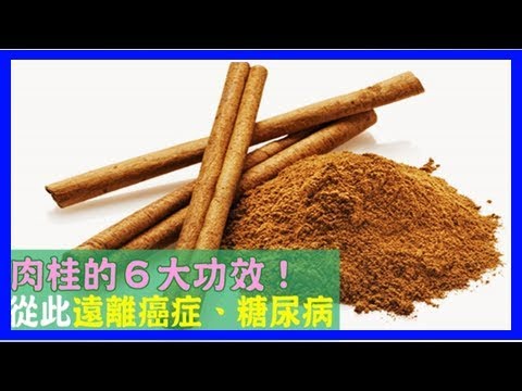 「肉桂」超驚人的「6大健康功效」！竟是癌症、糖尿病的超級剋星！