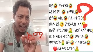 ሀይ የኔ ቆንጆ ......ስምሽ ማነው ...ስንት አመት ቆየሽ ...ምንድነው የምትሰሪው ...