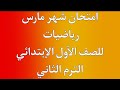 امتحان شهر مارس رياضيات للصف الأول الإبتدائي الترم الثاني   هام جدا سمعها