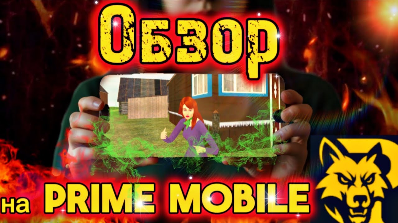 Почему я УДАЛИЛА Prime Mobile через 5 минут игры🥺/Обзор 