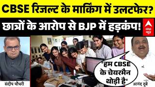 CBSE OSM Controversy | Sandeep Chaudhary: CBSE रिजल्ट के मार्किंग में उलटफेर! | NEET Paper Leak