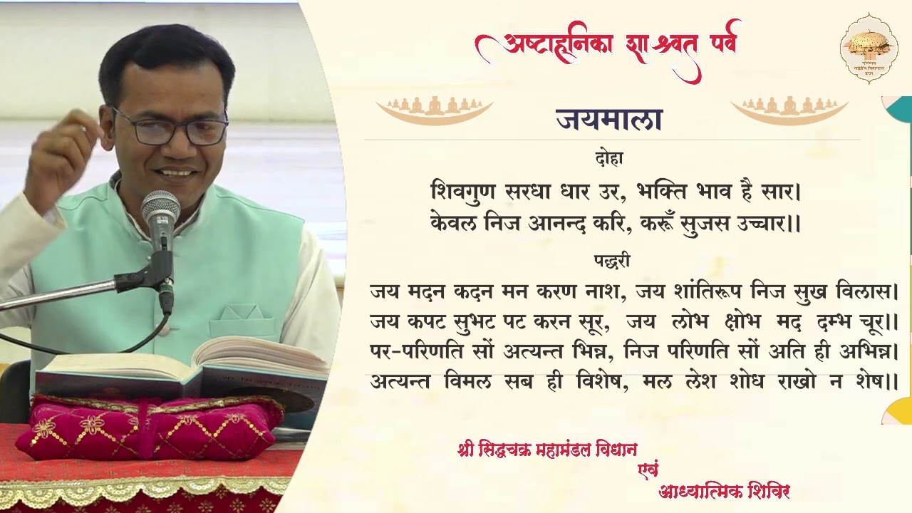 05. पांचवां दिन -  पांचवीं पूजन की जयमाला पर प्रवचन /अष्टाह्निका महापर्व/ 28-02-26