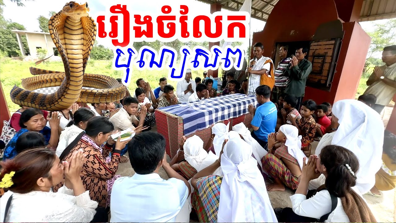 រឿងចំលែកមួយកើតឡើងក្នុងពិធីបុណ្យខ្មោចដែលមិនធ្លាប់មានពីមុន