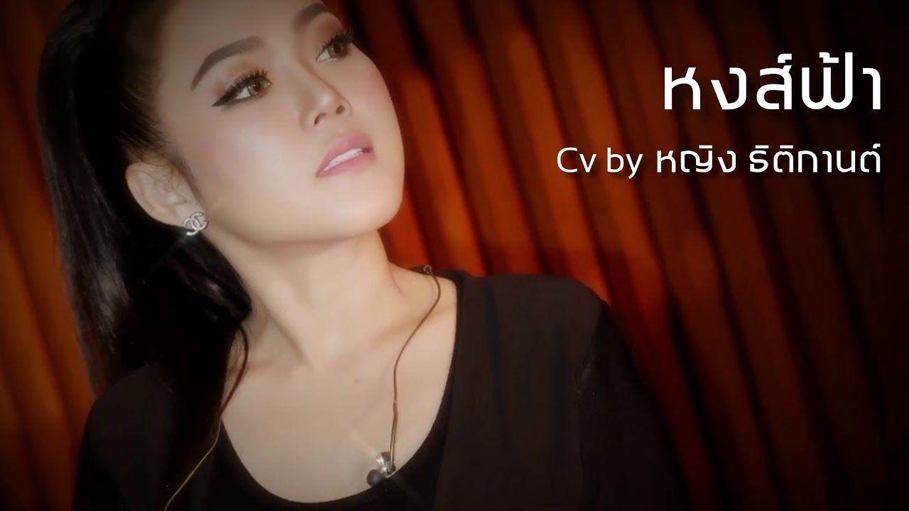 หงส์ฟ้า | หญิง ธิติกานต์  cv แอน มิตรชัย