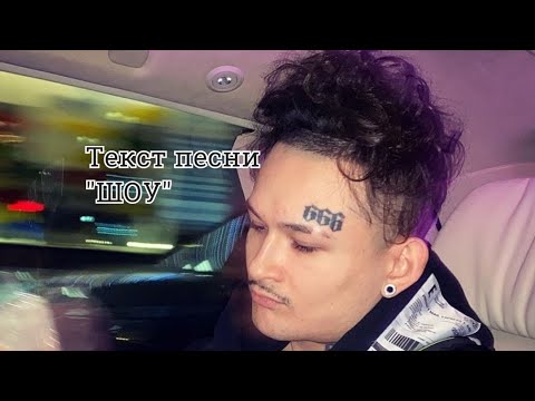 MORGENSHTERN   SHOW Текст Песни