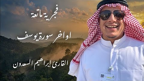 تلاوة عطرة || أواخر سورة يوسف للقارئ إبراهيم السعدون