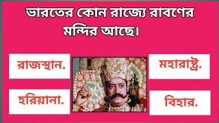 বিড়াল কোন রং দেখতে পাই না। ভারতের কোন রাজ্যের রাবনের মন্দির আছে।#youtubevideo #gk screenshot 5