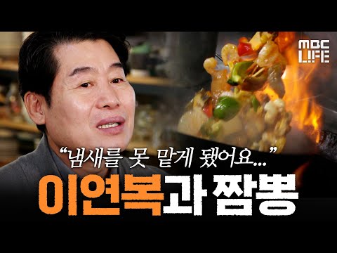 [다큐라이프] 후각을 잃은 이연복 셰프가 요리사로 사는 방법 #MBClife  MBC240428방송