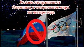 Россию отстранили от Олимпиад и чемпионатов мира на четыре года