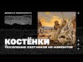 Костёнки. Поселение охотников на мамонтов. Дневная поверхность 0+