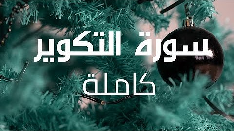 سورة التكوير ( كاملة)_بصوت القارئ شريف مصطفى #قرآن #quran