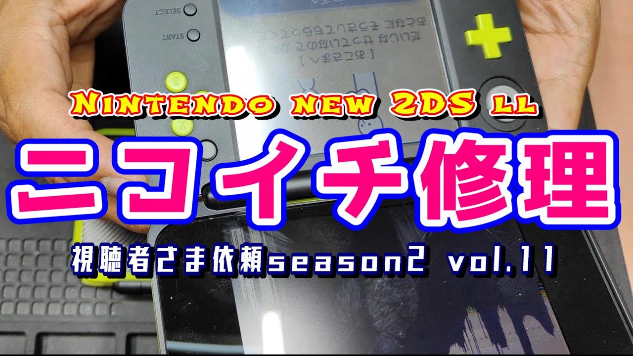 NEW2DSLL修理/後編】部品発注したが…入荷が11月上旬かよっw おまたせ