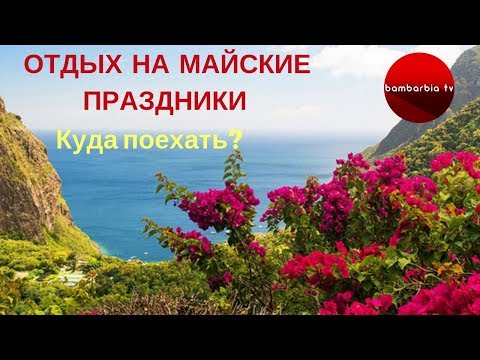 Куда поехать на майские праздники? Подборка лучших мест