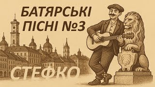 картинка: НОВІ БАТЯРСЬКІ ПІСНІ  / СТЕФКО / АЛЬБОМ №3