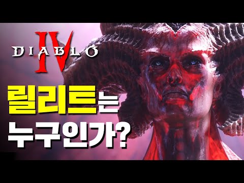- 디아블로4 <strong>릴리트</strong> 스토리