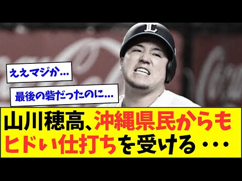 【悲報】山川穂高さん、ついに最後の砦・沖縄県民からも見放されてしまう・・・【なんJなんG反応】【2ch5ch】